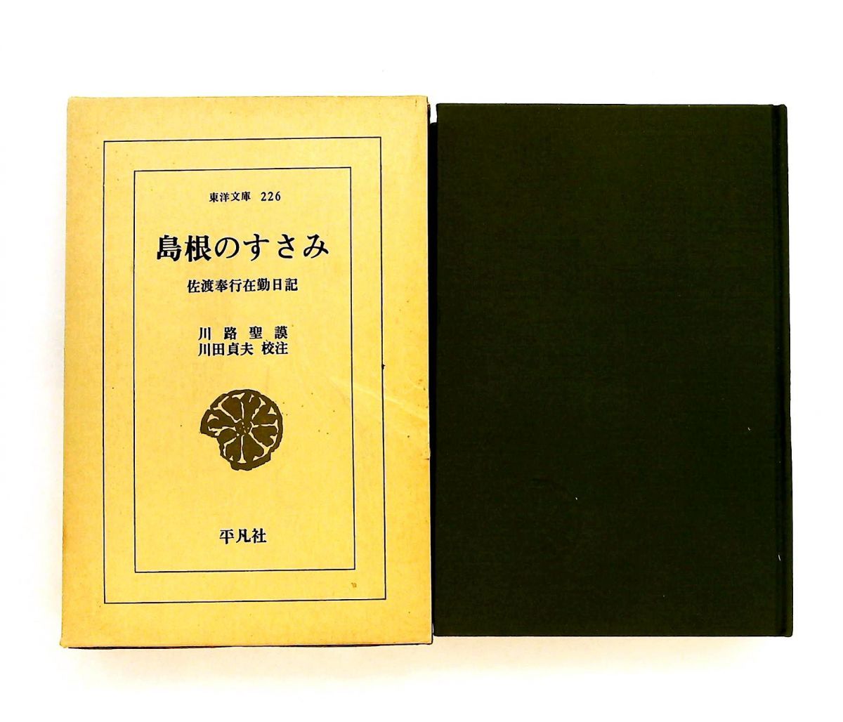 島根のすさみ: 佐渡奉行在勤日記 川路 聖謨,川田 貞夫 平凡社