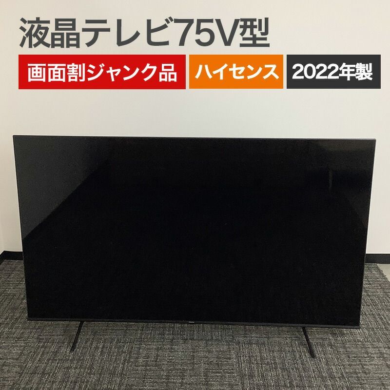 中古 液晶テレビ(75V型) 画面割れジャンク品 訳ありアウトレット