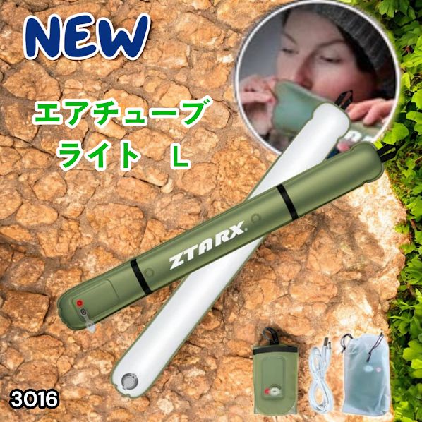 #3016 エアチューブライト Lサイズ コードレスモデル 大容量 バッテリー 内蔵 コンパクト 設計 明るさ調整機能 防水 エアライト LEDライト LEDランタン 防災 ※一部地域離島別途配送料有