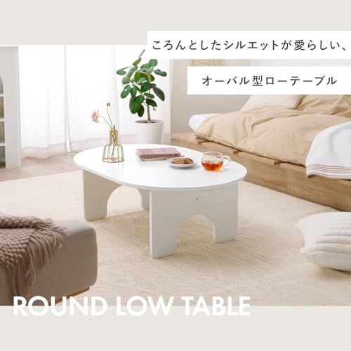 萩原 ローテーブル テーブル 楕円 コンパクト 幅90 【 アーチ型 の かわいい 足もと 】シンプル メラミン樹脂 キッズ 子供 幅90 奥行60 高さ32 ホワイト MT-6928WHY e8470568
