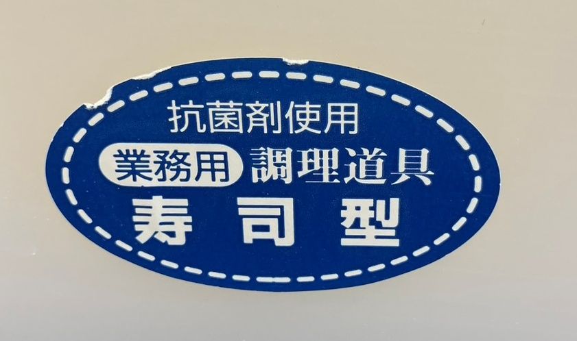 【新品】抗菌剤使用　寿司型　２１ｃｍ