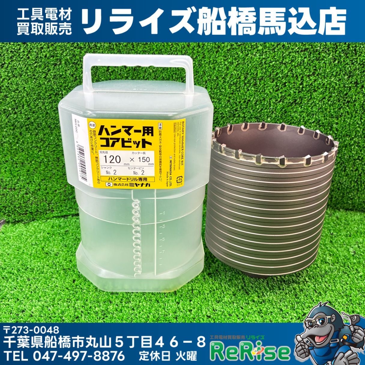 ミヤナガ(miyanaga) ハンマーコアビットボデイΦ120 MH120C 【未使用】【船橋馬込店】