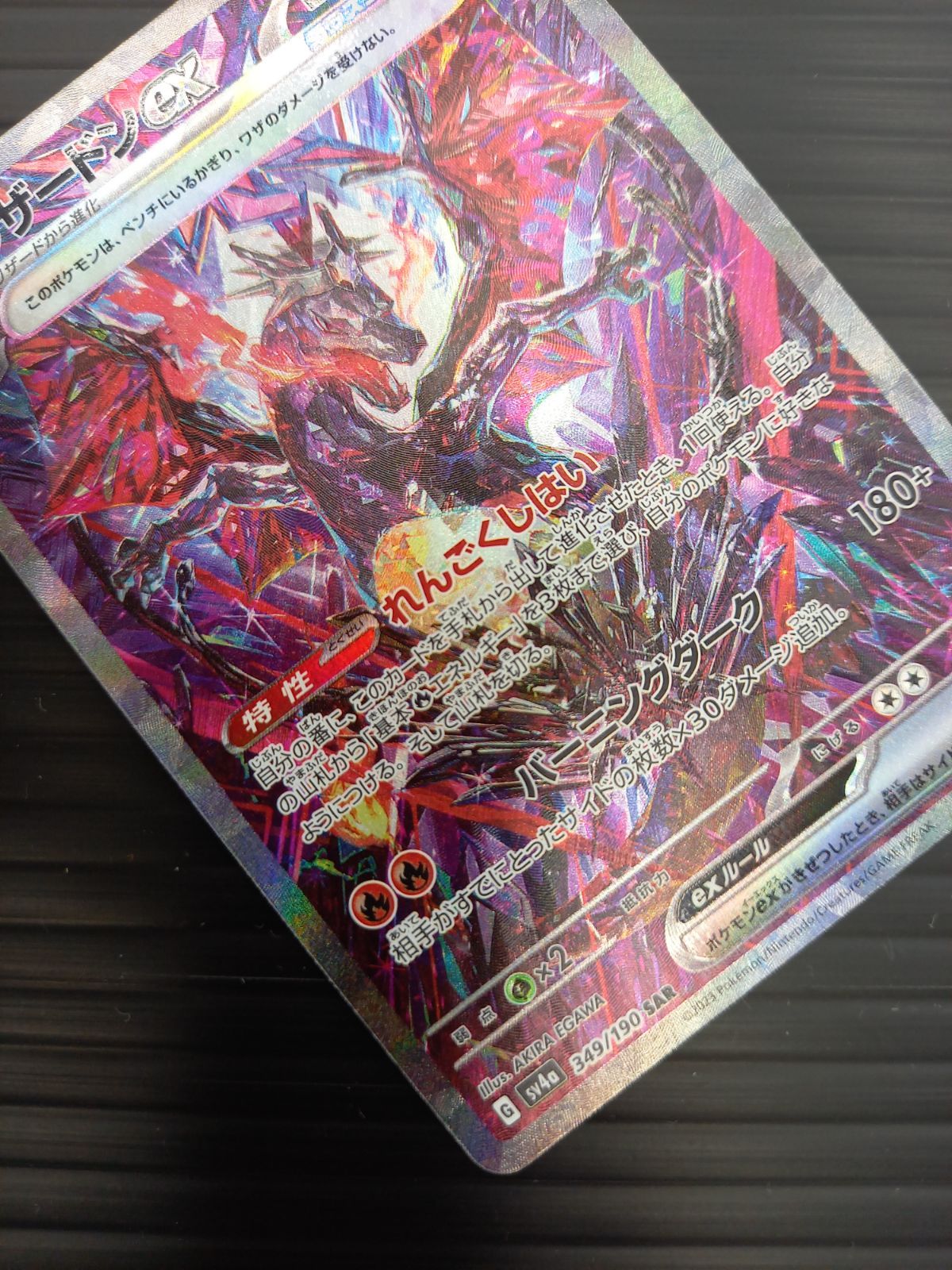 ポケモンカードゲーム ポケカ リザードンex SAR SV4a-349 シャイニー