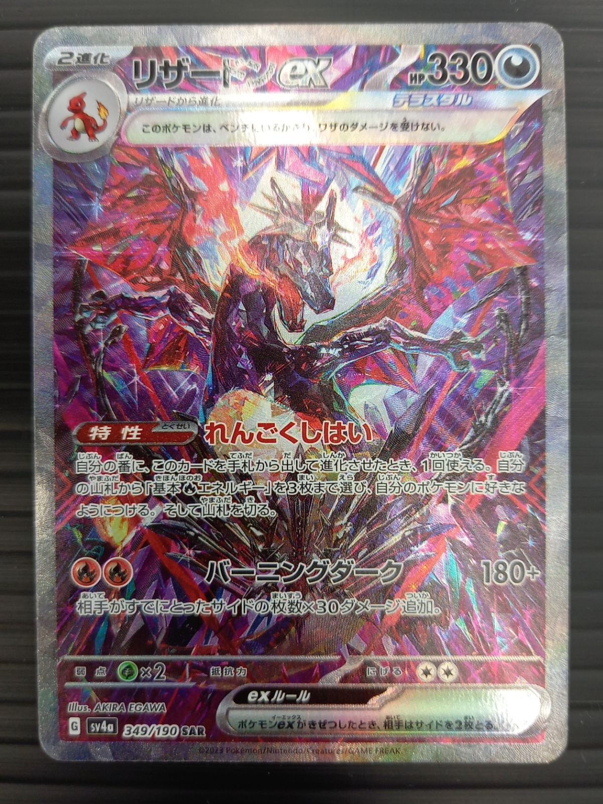 ポケモンカードゲーム ポケカ リザードンex SAR SV4a-349 シャイニー
