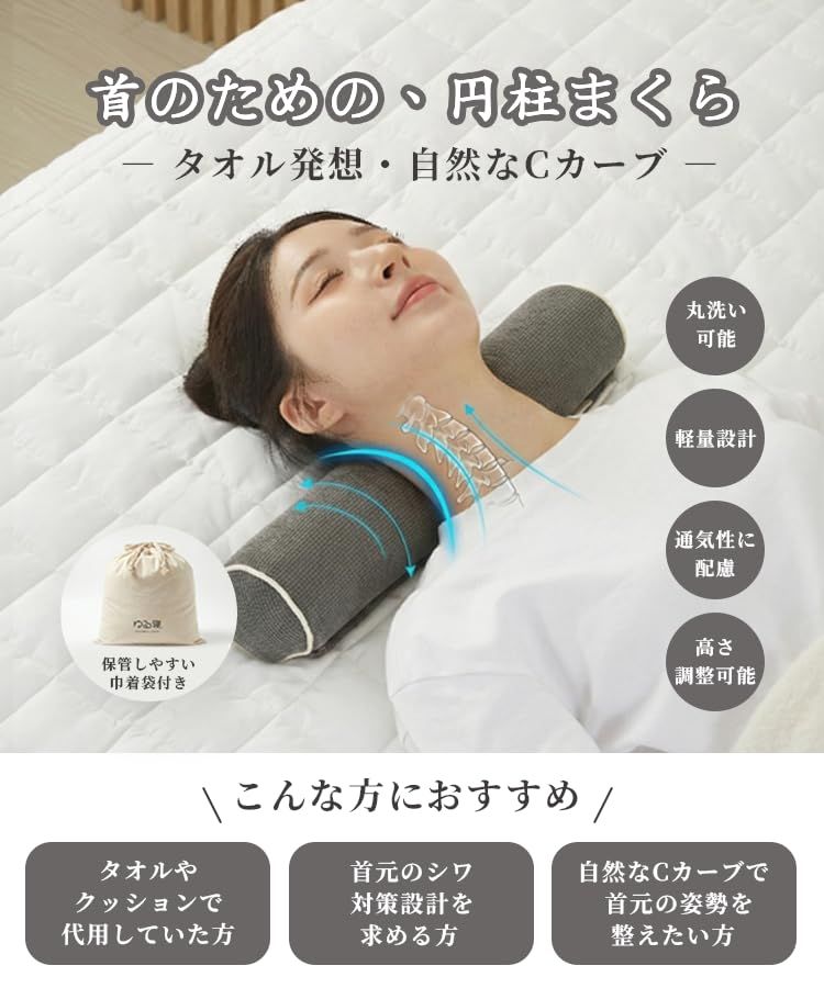 ユルネ 首用円柱まくら ネックピロー 円筒型 首が痛くならない 首元ケア・シワ対策設計 スペパグッズ 高さ調整 丸洗いOK 寝心地アップ 通気性 ビーズフォーム ピグメントコットンカバー ストレッチ タオル発想 プレゼント 誕生日 母の日 父 b954192b