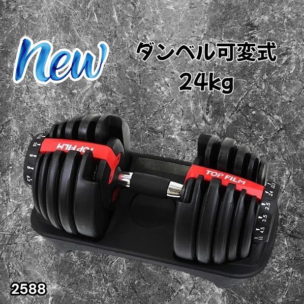 #2588 ダンベル 可変式 24kg レッド 1個 単品 多機能 2秒で重量変化 2.5~24kg15段階調節 分かりやすいキロ表示 鉄アレイ 安全設計 省スペース 収納可能 ※一部地域離島別途配送料有