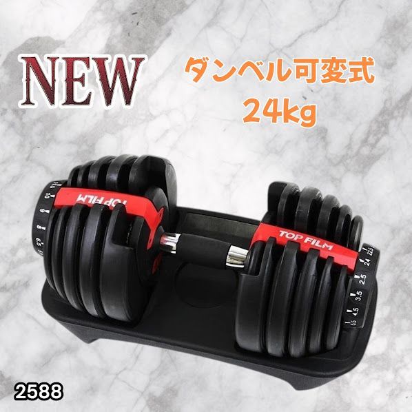 #2588 ダンベル 可変式 24kg レッド 1個 単品 多機能 2秒で重量変化 2.5~24kg15段階調節 分かりやすいキロ表示 鉄アレイ 安全設計 省スペース 収納可能 ※一部地域離島別途配送料有
