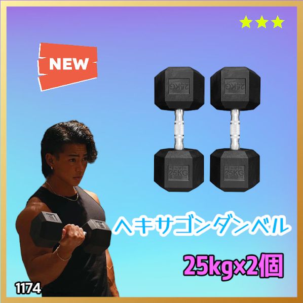 #1174 ヘキサゴン ダンベル 25kg 2個セット 総重量50kg プロが認めた本格派 グリップへのこだわり 安定の六角形 オンザニーに適したフラットなサイドライン ※一部地域離島別途配送料有
