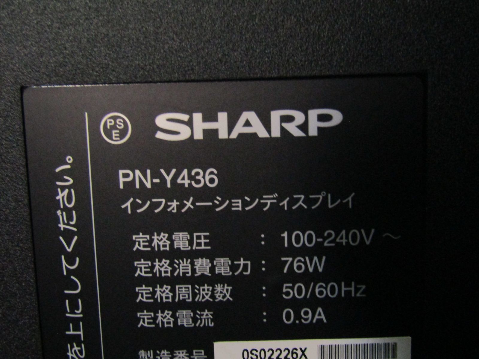 中古 SHARP PN-Y436 43V型 フルHD電子看板 - メルカリ