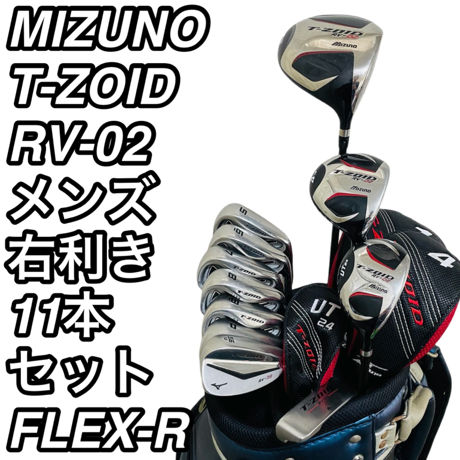71 MIZUNO T-ZOID RV-02 ミズノ メンズ 右利き ゴルフクラブ11本セット