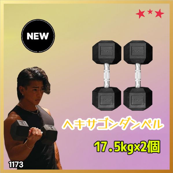 #1173 ヘキサゴン ダンベル 17.5kg 2個セット 総重量35kg プロが認めた本格派 グリップへのこだわり 安定の六角形 オンザニーに適したフラットなサイドライン ※一部地域離島別途配送料有