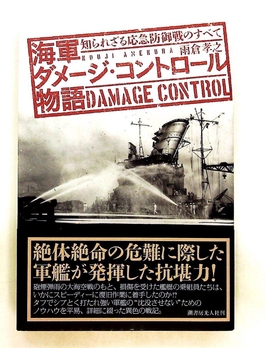 海軍ダメージ・コントロール物語 応急防御戦のすべて 雨倉 孝之 潮書房光人新社