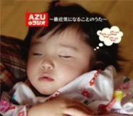 【CD】AZUのラジオ~最近気になることのうた~