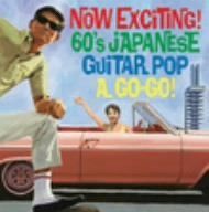 【CD】ナウなヤングだ!エレキ歌謡でゴーゴーゴー!~Now Exciting! 60’s Japanese Guiter Pop,A Go!Go!~