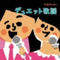 【CD】ベストヒット デュエット歌謡 VICL-62109
