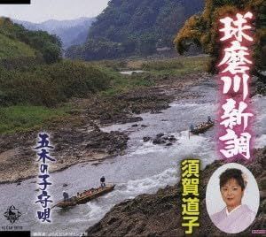 【CD】球磨川新調オケ盤