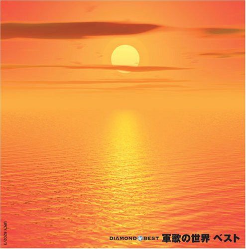 【CD】ダイヤモンド・ベスト 軍歌の世界 ベスト