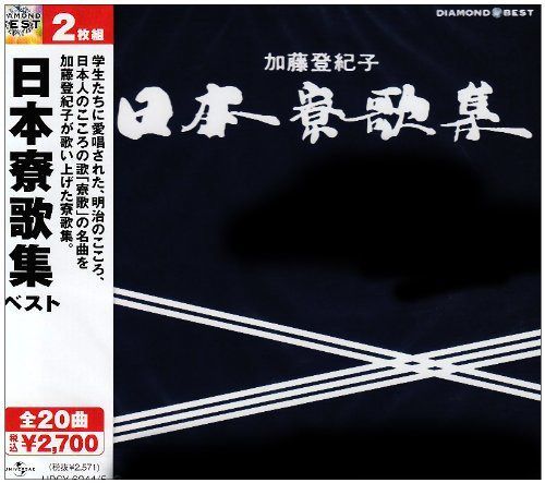 【CD】ダイヤモンド・ベスト 日本寮歌集 ベスト