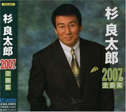【CD】杉良太郎2007年全曲集