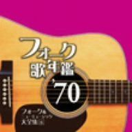 【CD】フォーク歌年鑑’70