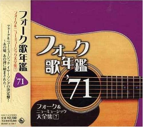 【CD】フォーク歌年鑑1971~フォーク&ニューミュージック大全集(7)~