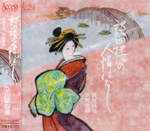 【CD】談四楼の人情ばなし