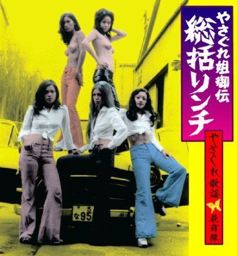 【CD】やさぐれ姐御伝 総括リンチ~やさぐれ歌謡最前線
