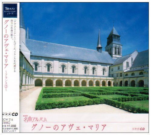 【CD】NHK名曲アルバム エッセンシャルシリーズ16 グノーのアヴェ・マリア フランス(2)