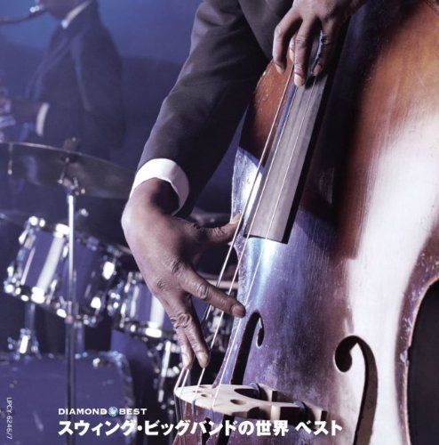 【CD】ダイヤモンド◇ベスト スウィング・ビッグバンドの世界 ベスト
