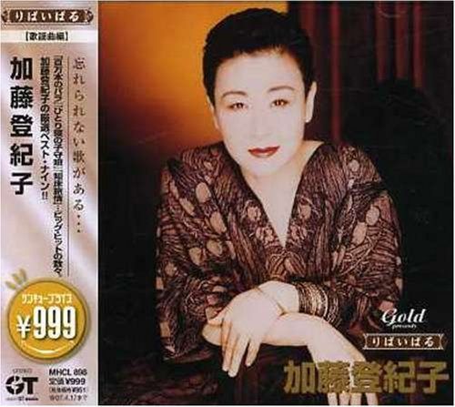 【CD】999 Best 加藤登紀子