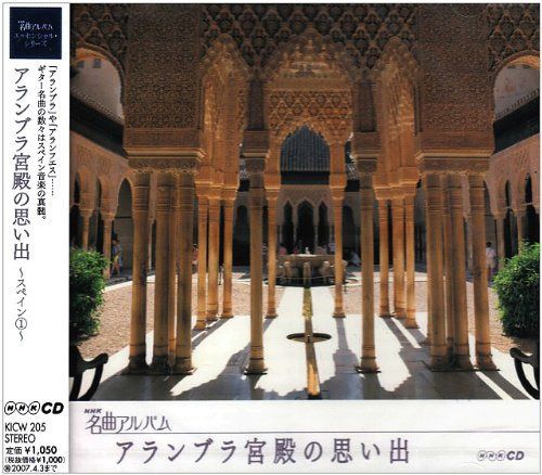 【CD】NHK名曲アルバム エッセンシャルシリーズ5 アルハンブラ宮殿の思い出 スペイン(1)