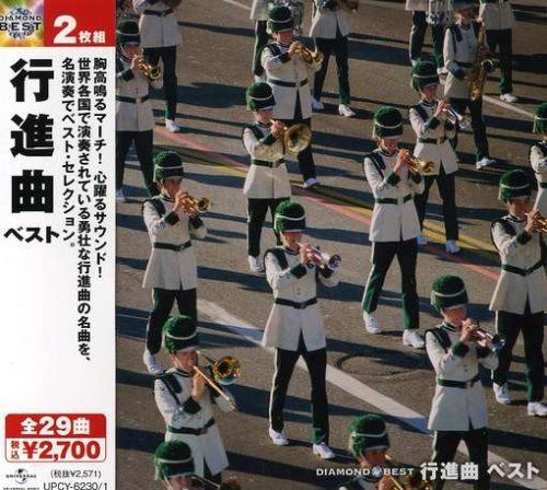 【CD】ダイヤモンド・ベスト 行進曲 ベスト