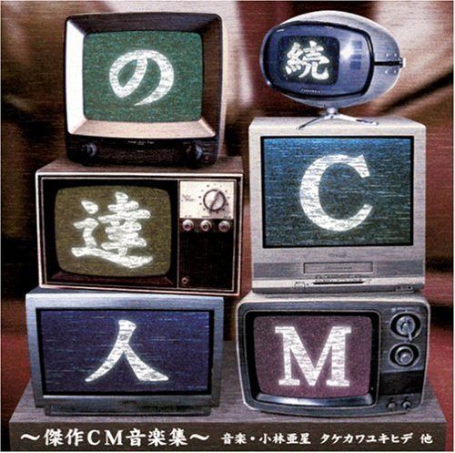 【CD】続･CMの達人 小林亜星とアストロミュージック 傑作CM音楽集