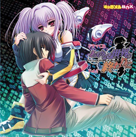 【CD】ドラマCD あえかなる世界の終わりに vol.2