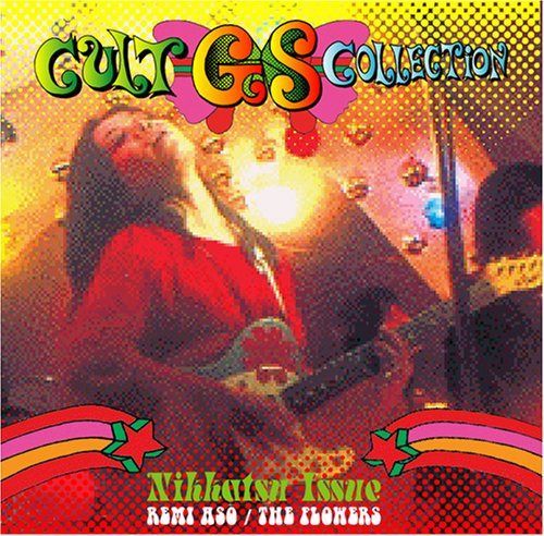 【CD】カルトGSコレクション~日活編 麻生レミ/フラーワーズ