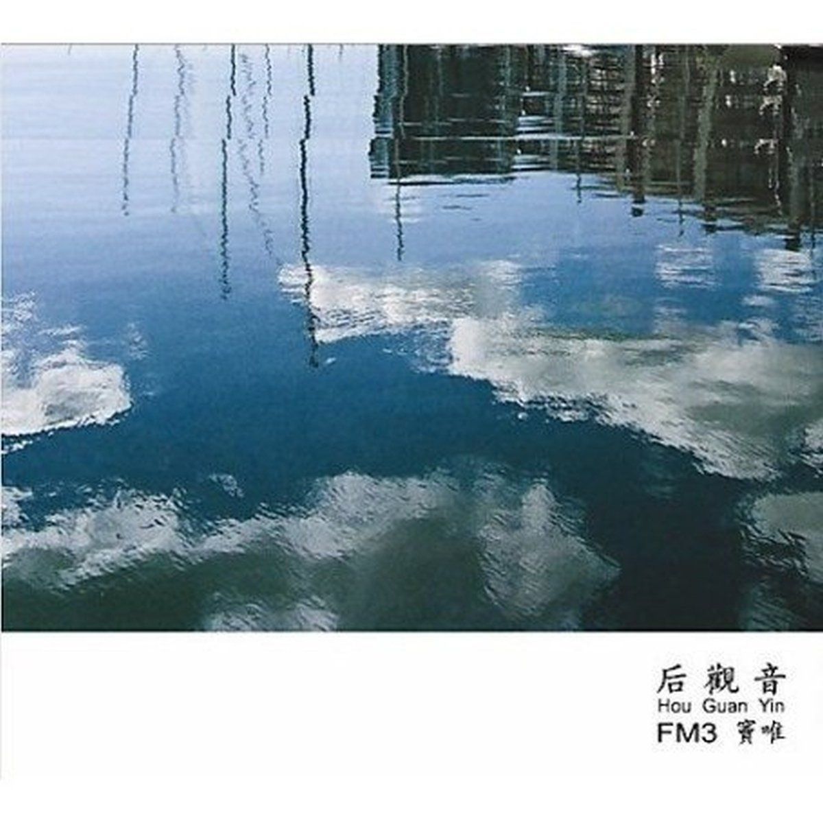 【CD】Hou Guan Yin