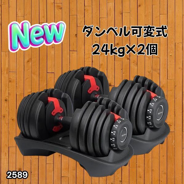 #2589 ダンベル 可変式 24kg レッド 2個セット 総重量48kg 多機能 2秒で重量変化 2.5~24kg 15段階調節 分かりやすいキロ表示 鉄アレイ 安全設計 省スペース 収納 ※一部地域離島別途配送料有