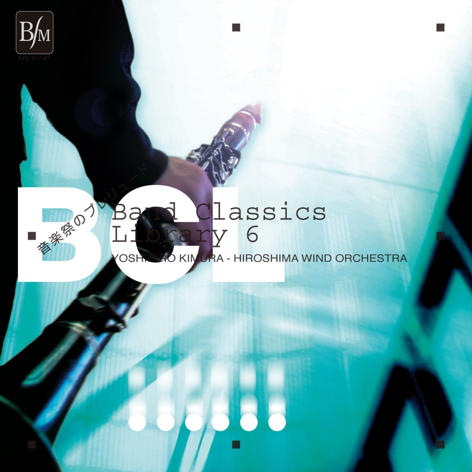 【CD】音楽祭のプレリュード バンド・クラシックス・ライブラリー6