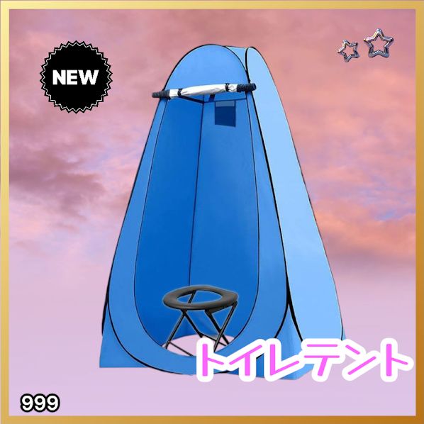 #999 トイレ テント ブルー 簡易折りたたみトイレ付き キャンプ アウトドア 海水浴 仮設 簡易シャワー室 着替え 簡単設置 ワンタッチで開くだけ ※一部地域離島別途配送料有