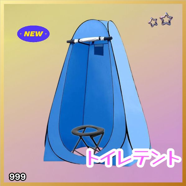 #999 トイレ テント ブルー 簡易折りたたみトイレ付き キャンプ アウトドア 海水浴 仮設 簡易シャワー室 着替え 簡単設置 ワンタッチで開くだけ ※一部地域離島別途配送料有