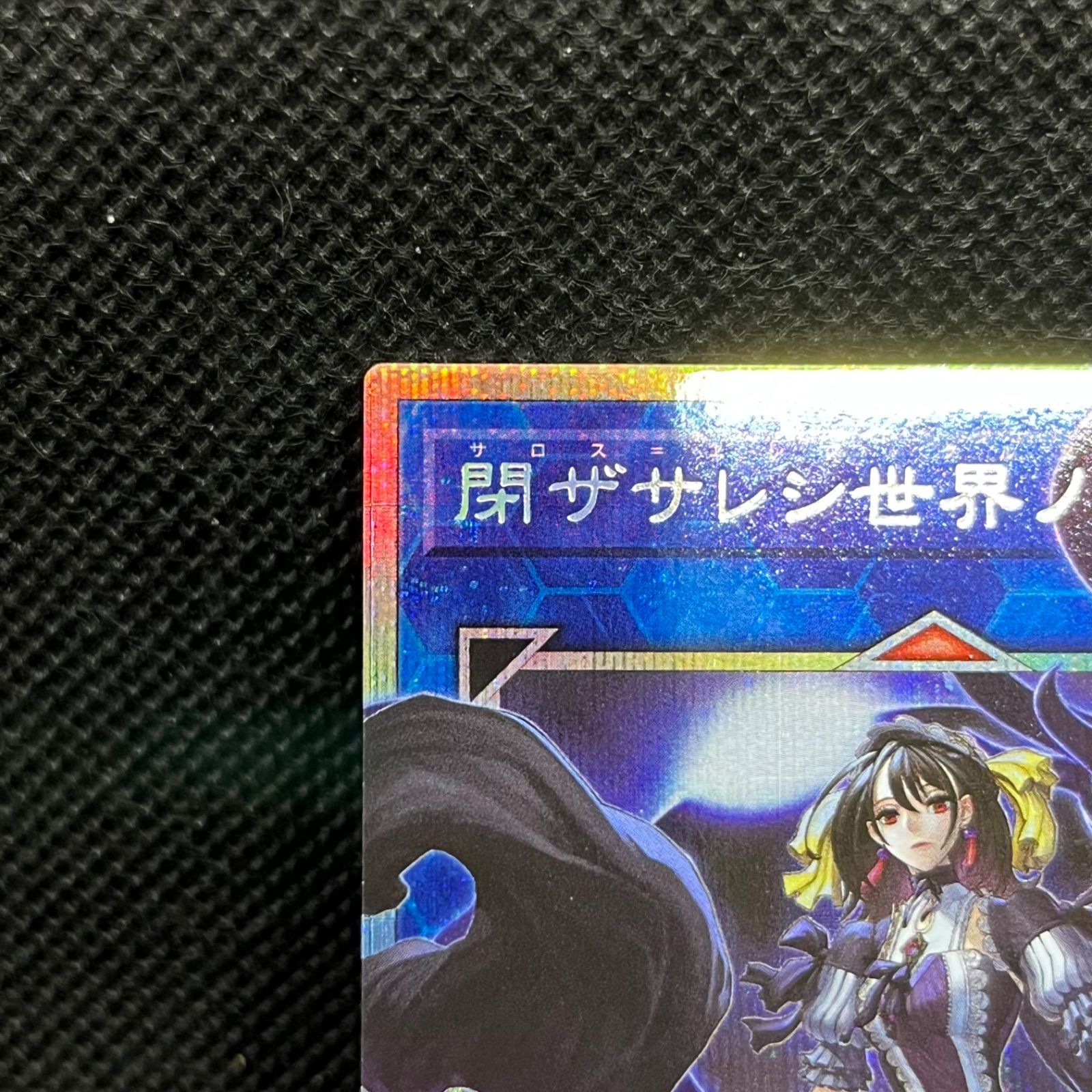 遊戯王 閉ザサレシ世界ノ冥神 オーバーフレームプリズマティック