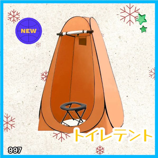 #997 トイレ テント オレンジ 簡易折りたたみトイレ付き キャンプ アウトドア 海水浴 仮設 簡易シャワー室 着替え 簡単設置 ワンタッチで開くだけ ※一部地域離島別途配送料有