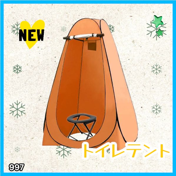 #997 トイレ テント オレンジ 簡易折りたたみトイレ付き キャンプ アウトドア 海水浴 仮設 簡易シャワー室 着替え 簡単設置 ワンタッチで開くだけ ※一部地域離島別途配送料有