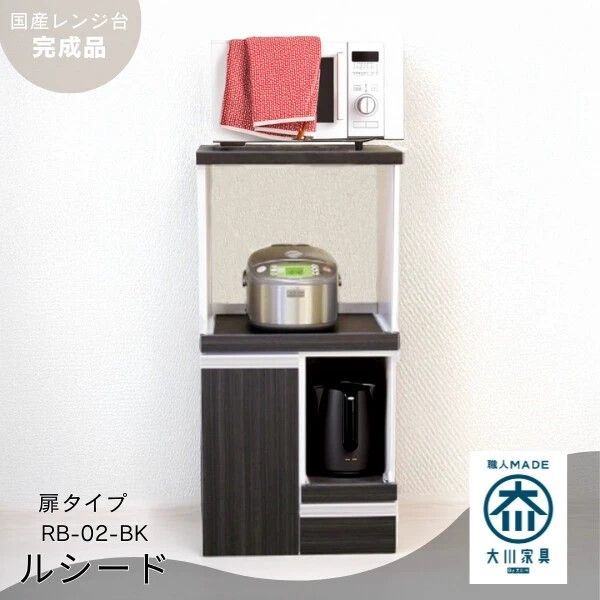 国産 レンジ台 コンパクト キッチン収納 完成品 RB-02-T-BK 後藤家具物産
