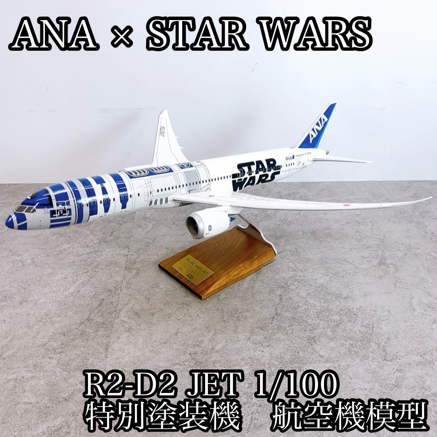 H-1440 全日空商事 ANA パックミン BOEING 787-9 ホワイト/ブルー 中古 STAR WARS R2-D2 JET 1/100 特別塗装機 エアプレーンモデル 木製台座付き 航空機模型