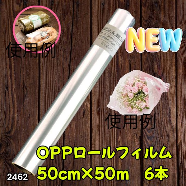 #2462 OPP ロール ラッピング フィルム サイズ 50cm×50m 数量 6本 厚さ 40ミクロン セロファン 透明 ラッピングペーパー ラッピングフィルム ロール クリア 包装 ※一部地域離島別途配送料有