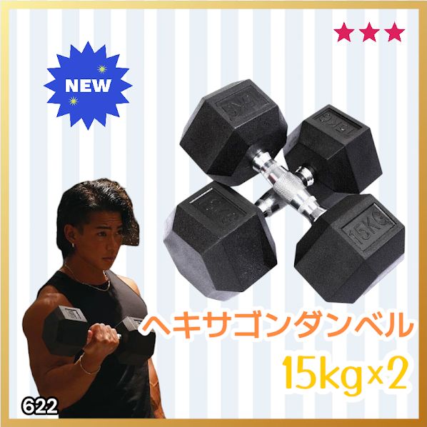 #622 ヘキサゴン ダンベル 15kg 2個セット 総重量30kg プロが認めた本格派 グリップへのこだわり 安定の六角形 オンザニーに適したフラットなサイドライン ※一部地域離島別途配送料有