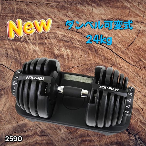 #2590 ダンベル 可変式 24kg ブラック 1個 単品 多機能 2秒で重量変化 2.5~24kg15段階調節 分かりやすいキロ表示 鉄アレイ 安全設計 省スペース 収納可能 ※一部地域離島別途配送料有