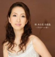 【CD】林あさ美全曲集~手のひらの愛~