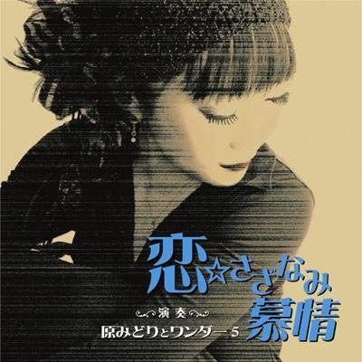 【CD】恋☆さざなみ慕情